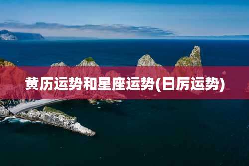 黄历运势和星座运势(日厉运势)