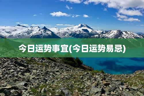 今日运势事宜(今日运势易忌)