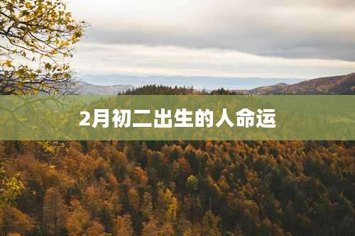 2月初二出生的人命运