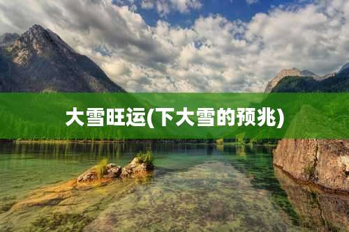 大雪旺运(下大雪的预兆)