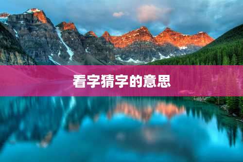 看字猜字的意思
