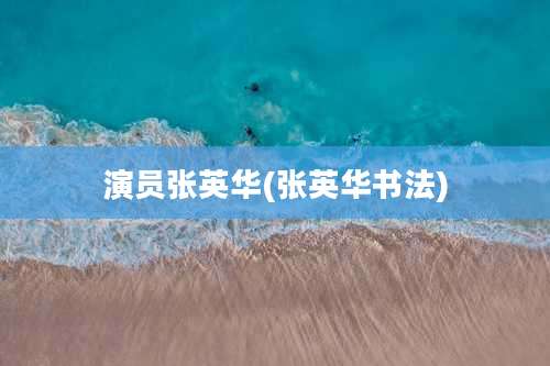 演员张英华(张英华书法)