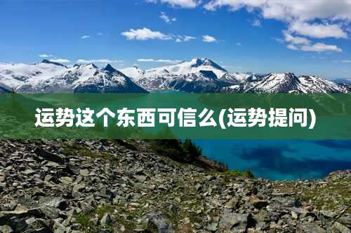 运势这个东西可信么(运势提问)