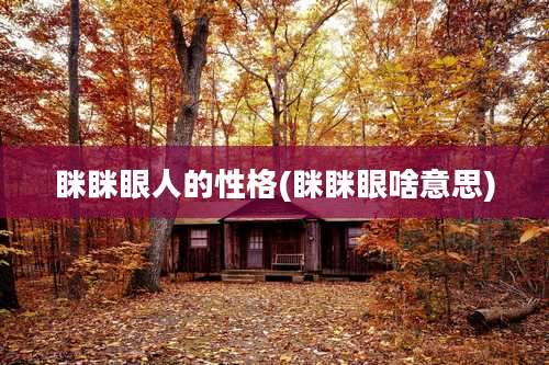 眯眯眼人的性格(眯眯眼啥意思)