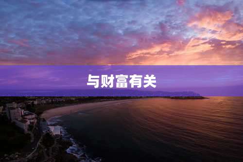 与财富有关