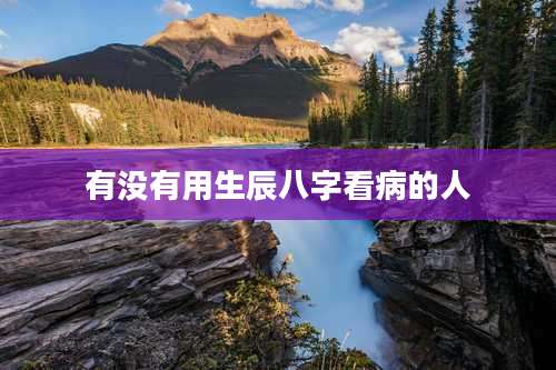 有没有用生辰八字看病的人