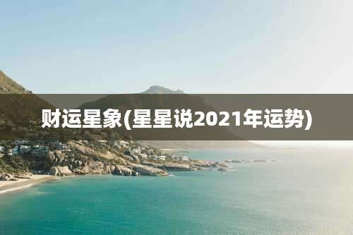 财运星象(星星说2021年运势)