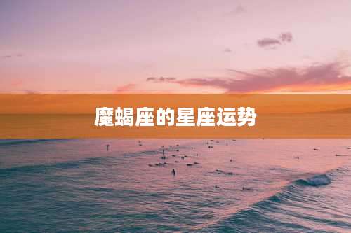 魔蝎座的星座运势
