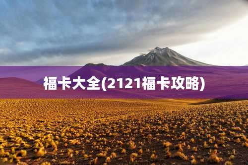 福卡大全(2121福卡攻略)