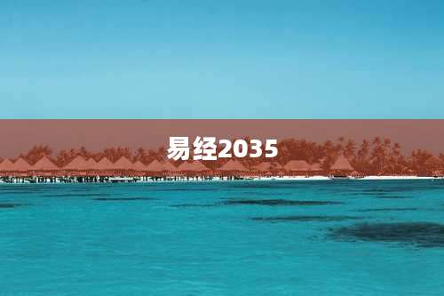 易经2035