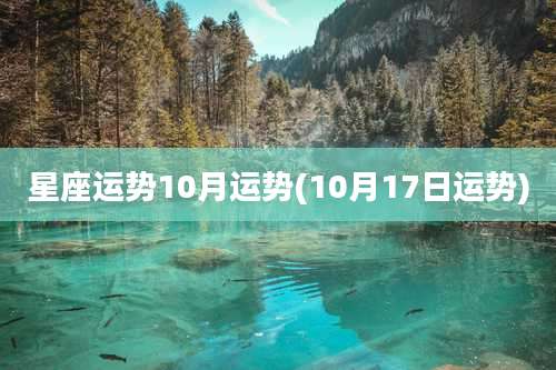 星座运势10月运势(10月17日运势)