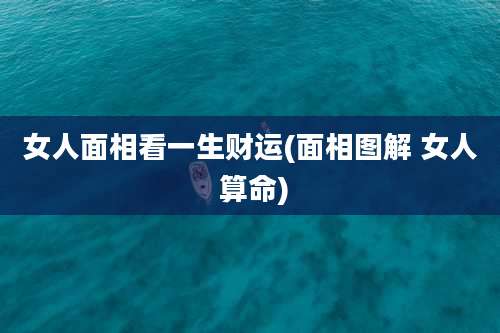 女人面相看一生财运(面相图解 女人 算命)
