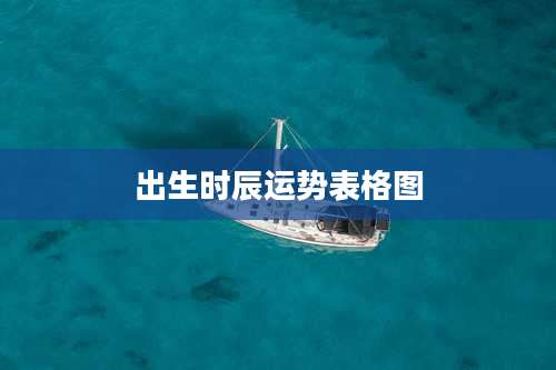 出生时辰运势表格图