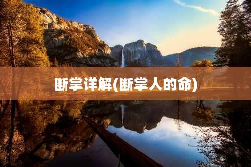 断掌详解(断掌人的命)