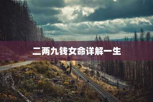 二两九钱女命详解一生