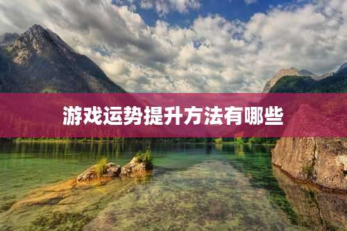 游戏运势提升方法有哪些