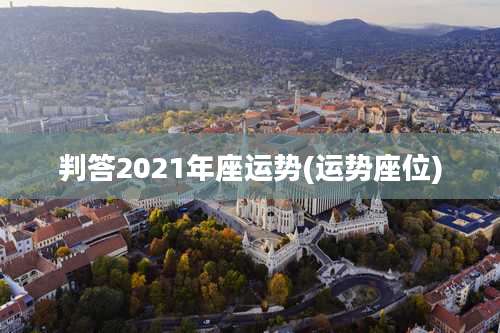 判答2021年座运势(运势座位)