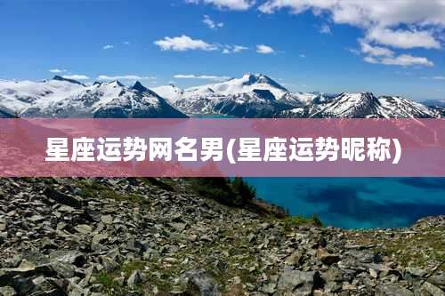 星座运势网名男(星座运势昵称)