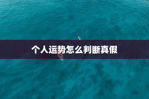 个人运势怎么判断真假