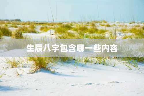 生辰八字包含哪一些内容