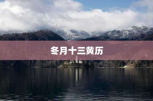 冬月十三黄历
