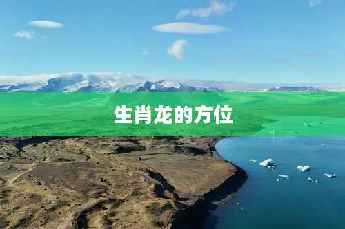生肖龙的方位