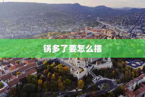 锅多了要怎么摆