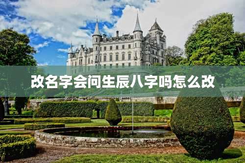 改名字会问生辰八字吗怎么改