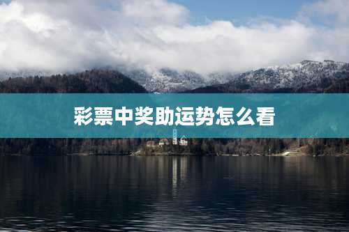 彩票中奖助运势怎么看