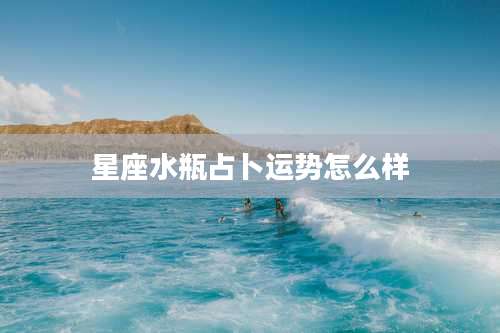 星座水瓶占卜运势怎么样