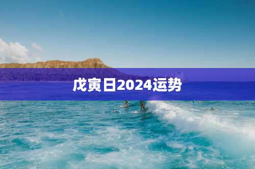 戊寅日2024运势