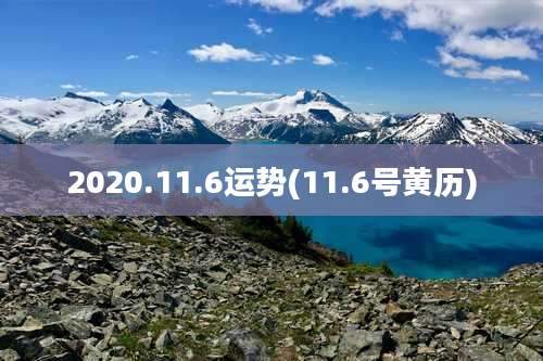 2020.11.6运势(11.6号黄历)