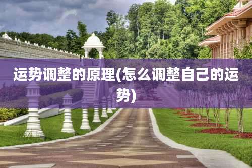 运势调整的原理(怎么调整自己的运势)