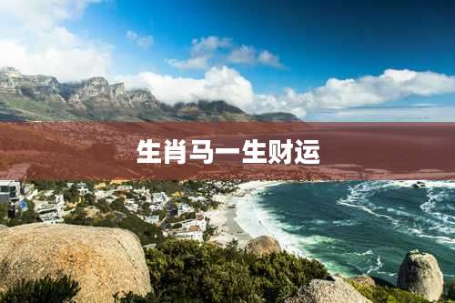 生肖马一生财运