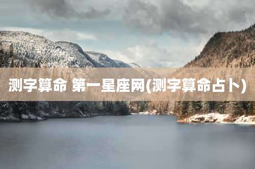 测字算命 第一星座网(测字算命占卜)