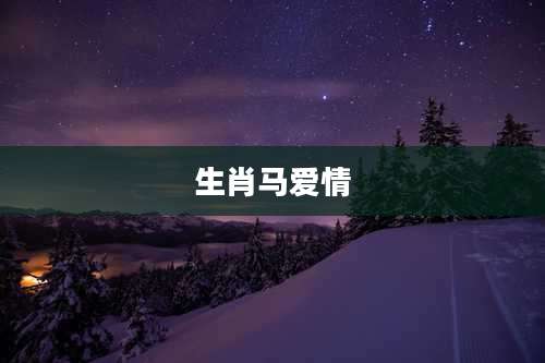 生肖马爱情