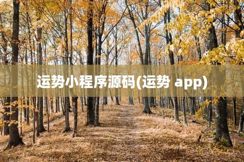 运势小程序源码(运势 app)
