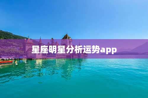 星座明星分析运势app