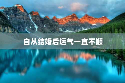 自从结婚后运气一直不顺