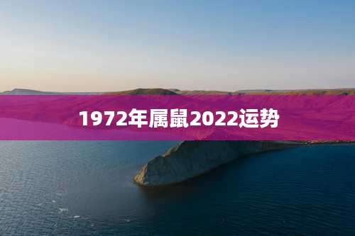 1972年属鼠2022运势