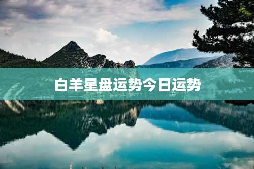 白羊星盘运势今日运势