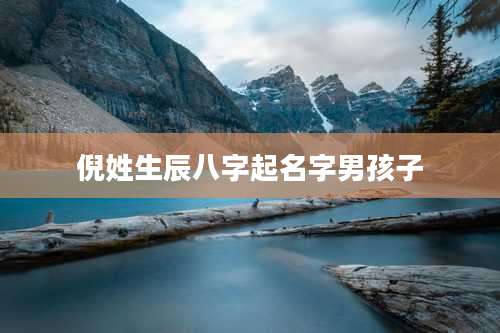 倪姓生辰八字起名字男孩子