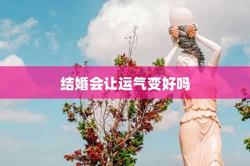 结婚会让运气变好吗