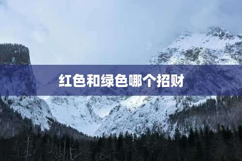 红色和绿色哪个招财