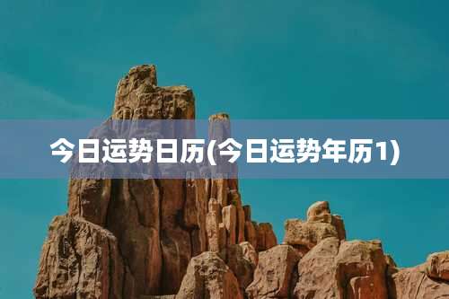 今日运势日历(今日运势年历1)