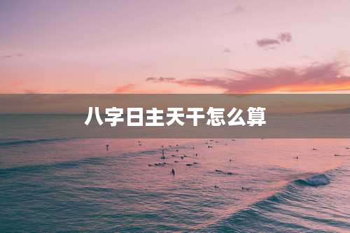 八字日主天干怎么算