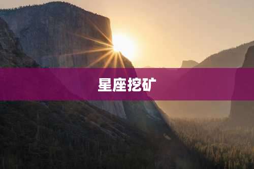 星座挖矿