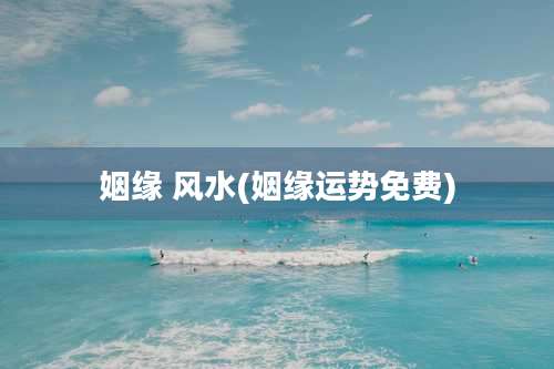 姻缘 风水(姻缘运势免费)