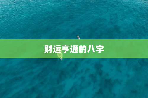 财运亨通的八字