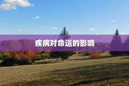 疾病对命运的影响